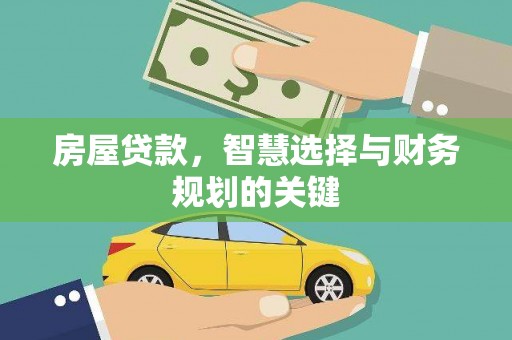 久治房屋贷款，智慧选择与财务规划的关键