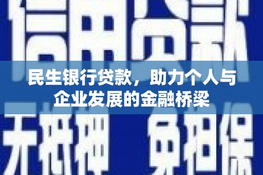 久治民生银行贷款，助力个人与企业发展的金融桥梁