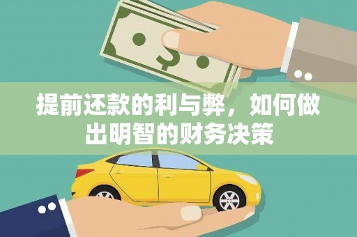 久治提前还款的利与弊，如何做出明智的财务决策