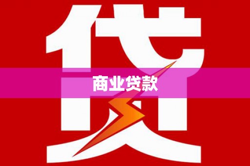 久治商业贷款