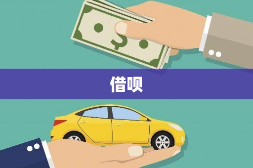 久治借呗
