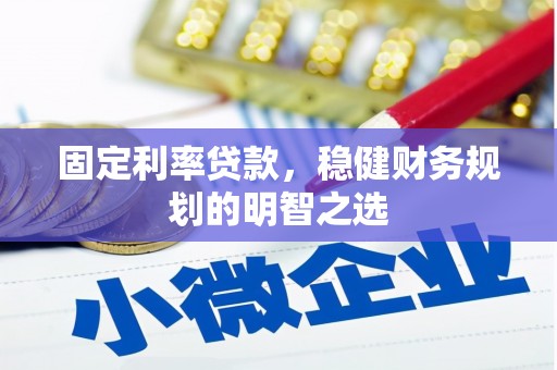 久治固定利率贷款，稳健财务规划的明智之选
