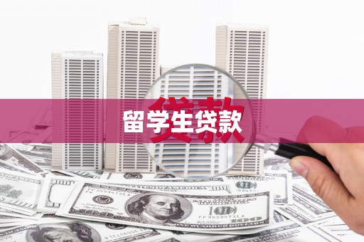久治留学生贷款