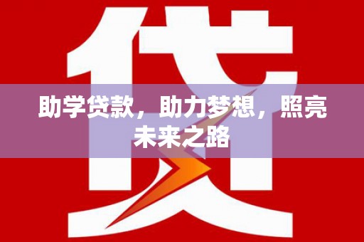 久治助学贷款，助力梦想，照亮未来之路