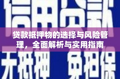 久治贷款抵押物的选择与风险管理，全面解析与实用指南