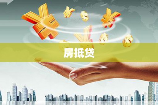 久治房抵贷