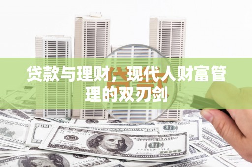 久治贷款与理财，现代人财富管理的双刃剑