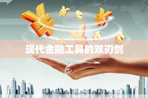久治现代金融工具的双刃剑