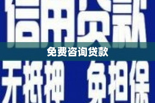 久治免费咨询贷款