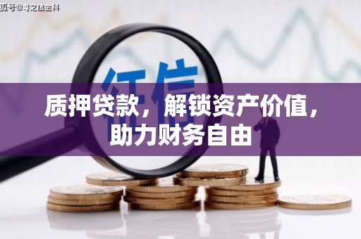 久治质押贷款，解锁资产价值，助力财务自由
