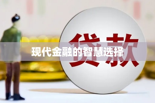 久治现代金融的智慧选择