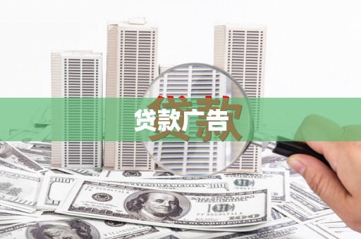 久治贷款广告