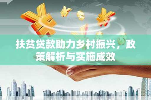 久治扶贫贷款助力乡村振兴，政策解析与实施成效