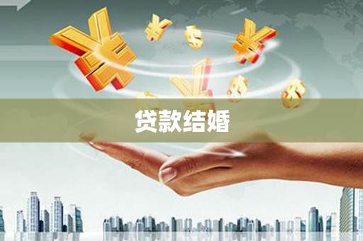 久治贷款结婚