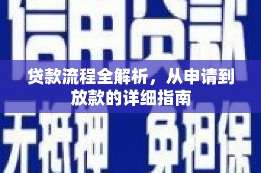久治贷款流程全解析，从申请到放款的详细指南