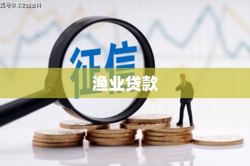 久治渔业贷款