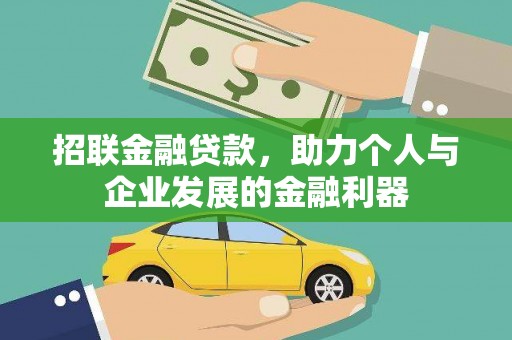 久治招联金融贷款，助力个人与企业发展的金融利器