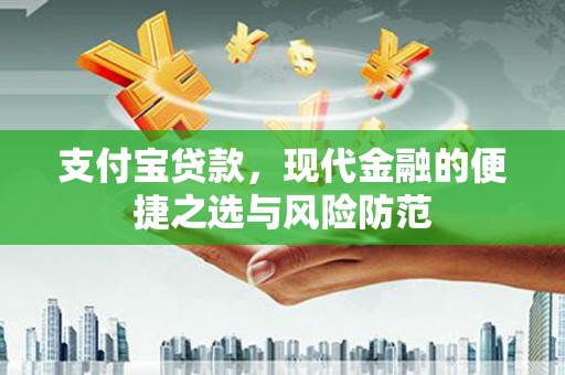 久治支付宝贷款，现代金融的便捷之选与风险防范