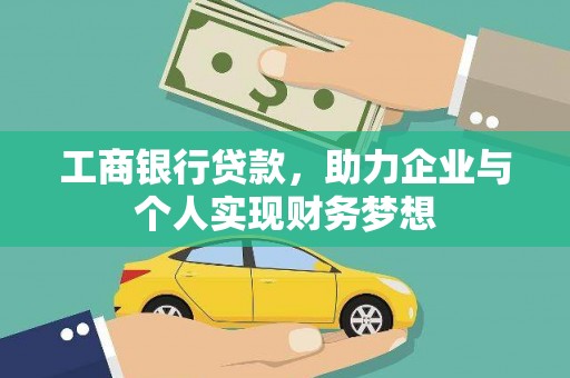 久治工商银行贷款，助力企业与个人实现财务梦想
