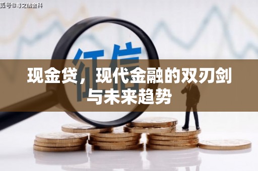 久治现金贷，现代金融的双刃剑与未来趋势