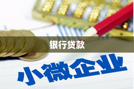 久治银行贷款