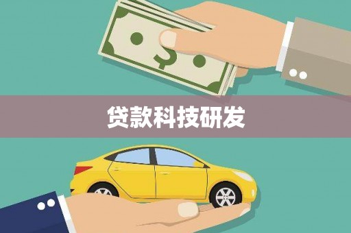 久治贷款科技研发