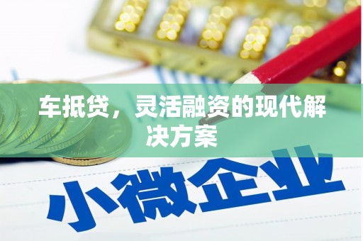 久治车抵贷，灵活融资的现代解决方案