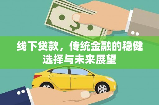 久治线下贷款，传统金融的稳健选择与未来展望