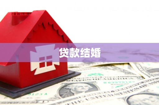 久治贷款结婚