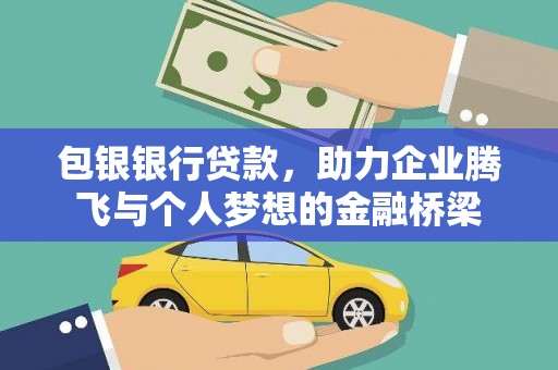 久治包银银行贷款，助力企业腾飞与个人梦想的金融桥梁