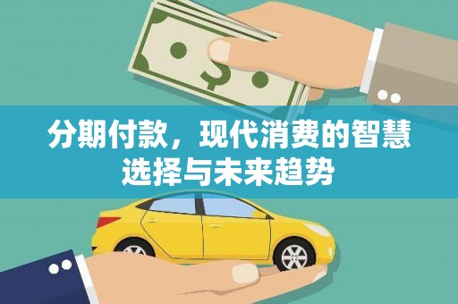 久治分期付款，现代消费的智慧选择与未来趋势