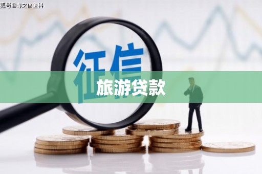 久治旅游贷款