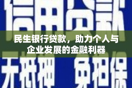久治民生银行贷款，助力个人与企业发展的金融利器