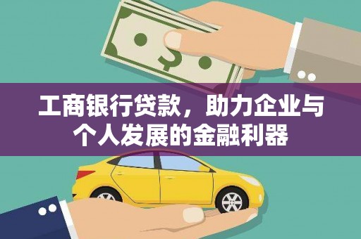 久治工商银行贷款，助力企业与个人发展的金融利器