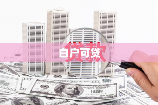 久治白户可贷