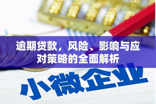 久治逾期贷款，风险、影响与应对策略的全面解析