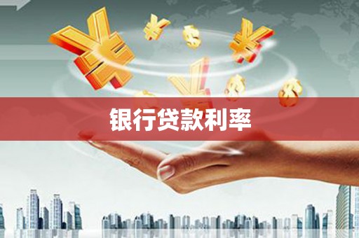 久治银行贷款利率