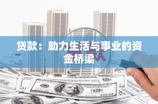 久治贷款：助力生活与事业的资金桥梁