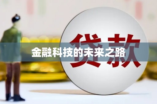久治金融科技的未来之路