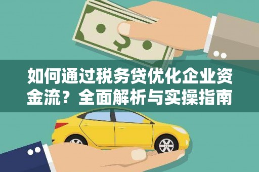 久治如何通过税务贷优化企业资金流？全面解析与实操指南