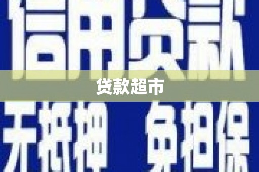 久治贷款超市