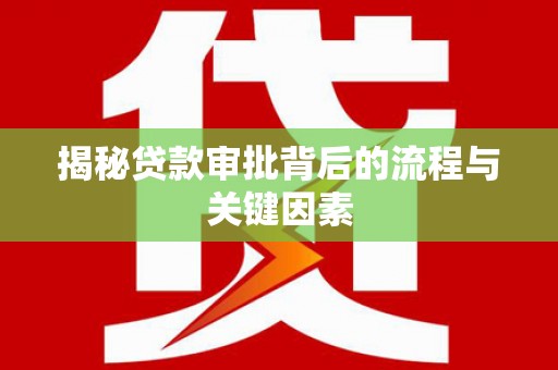 久治揭秘贷款审批背后的流程与关键因素