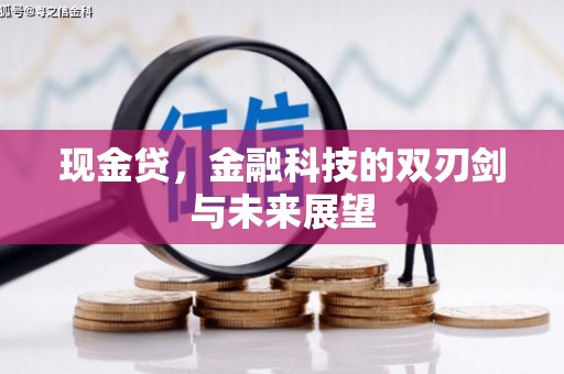 久治现金贷，金融科技的双刃剑与未来展望