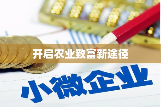 久治开启农业致富新途径