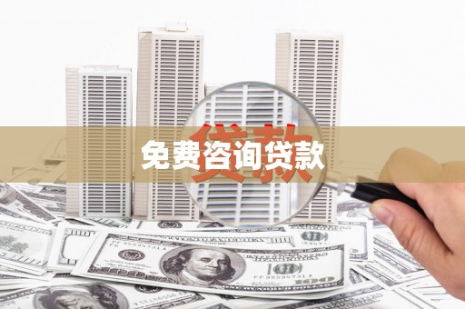 久治免费咨询贷款