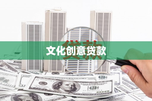 久治文化创意贷款