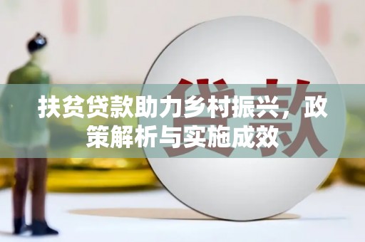 久治扶贫贷款助力乡村振兴，政策解析与实施成效