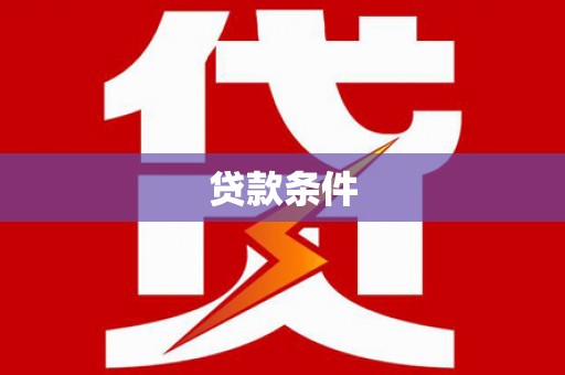 久治贷款条件