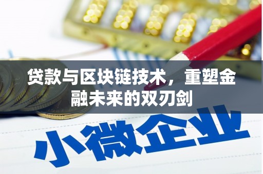 久治贷款与区块链技术，重塑金融未来的双刃剑