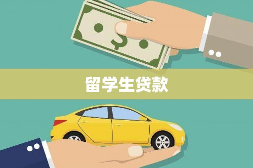 久治留学生贷款